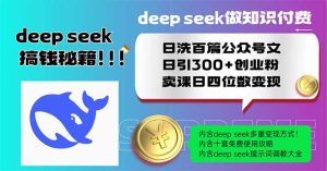 Deep seek做社交电商日洗一百篇公众号文日引300 自主创业粉，购买课程日四位数变…