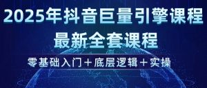 2025年抖音视频磁力引擎ad投流全新升级课程内容，零基础入门 底层思维 实际操作