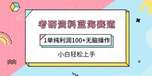 考研资源瀚海跑道，1纯粹盈利100 没脑子实际操作，新手快速上手