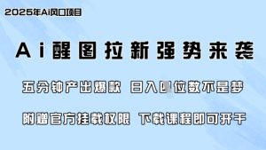 零门槛，AI醒图拉新风靡各大网站，5min产出率爆品，日入四位数，附送官方网初始化管理权限