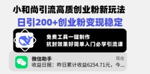 小沙弥引流方法高品质自主创业粉新模式，日引200 自主创业粉转现平稳，完全免费专用工具一键制作