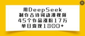 用DeepSeek制做古诗文漫画视频，45个作品增粉17万，单日转现好几张