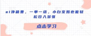 ai挣稿酬，一单一结，新手宝妈妈都可以轻松日入好几张