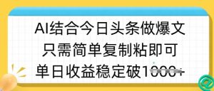 ai融合今日今日头条做半原创设计爆款短视频，单日收益稳定好几张，只需简单拷贝粘