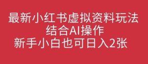 全新小红书的虚似材料游戏玩法融合AI实际操作，新手入门也可以日入2张