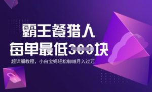 免单猎手，每一单3张，月入了W，适宜宝妈妈新手的全攻略拆卸
