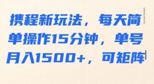 携程网新模式，每日易操作15min，运单号月入1500 ，可引流矩阵