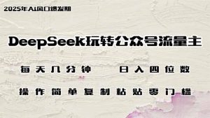DeepSeek轻松玩微信公众号微信流量主，日入四位数，每日数分钟，使用方便零门槛