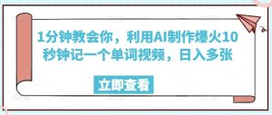1min教会我们，运用AI制做爆红10秒左右记一个单词视频，日入好几张