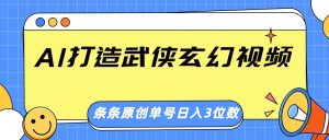 AI打造出武侠玄幻短视频，一条条原创设计、风格震撼，运单号轻轻松松日入三位数