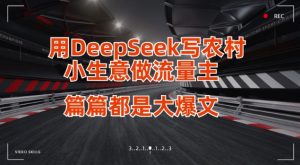 用DeepSeek写小买卖做微信流量主，每篇也是大热文