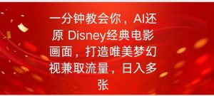 一分钟教会我们，运用AI复原Disney影片经典名场面视频后期制作