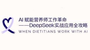 AI创变高级营养师工作中改革：DeepSeek实战应用攻略大全，提高工作效率