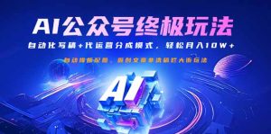 微信公众号微信流量主最终游戏玩法：自动化技术撰稿 代运营公司分成模式，轻轻松松月入10W