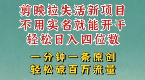剪辑软件模版引流，拉失去活性新项目，一周做了大几k，一分钟一条著作，不用实名认证都可以轻松转现，新手都可以轻松干