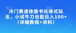 小众跑道绝版书化斋式游戏玩法，大展身手也可以日入100 （详尽实例教程 材料）
