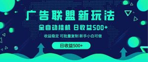 2025全新升级广告联盟平台游戏玩法 单机版500 课程内容实际操作共享 小白可没脑子实际操作