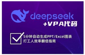 deepseek VPA编码，5min一键生成PPT/Excel数据图表打工族高效率翻番手册