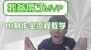 一条条爆款IP角色调侃得分如何制作，AI界面更换，声色犬马复制，全过程课堂教学