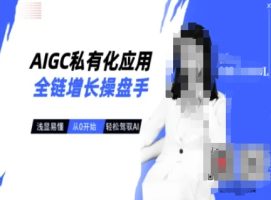 AI玩转一线变现课程，主流AI工具实操到变现，玩转AI自媒体，打爆你的线上流量