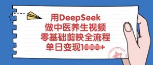 用DeepSeek做中医养生视频，零基础剪辑软件全过程，单日转现好几张