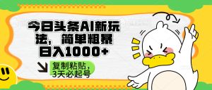 今日头条AI新模式，简单直接，只需粘贴复制，三天必养号