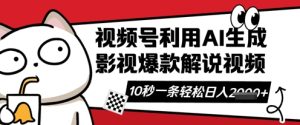 微信视频号AI解说视频，10秒左右一条，带字幕，带声频，轻松运用原创者分为方案日入多张