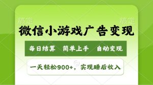 小游戏广告转现游戏玩法，一天轻轻松松日入900 ，完成睡后收入