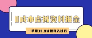 0成本费虚似材料掘金队，小红书的卖HR材料，一单挣39.9轻轻松松月入了W
