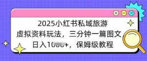 2025小红书的公域度假旅游虚似材料游戏玩法，三分钟一篇图文并茂，日入好几张 家庭保姆级实例教程