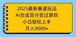 2025最新生态游戏玩法，AI生成，百分之百过原创设计，新手快速上手，月入9k