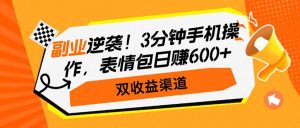 第二职业逆转！3min手机操控，表情图日赚600 ，双盈利方式