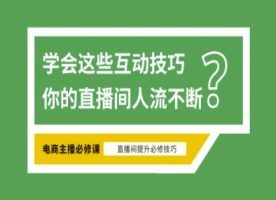 淘宝直播间必不可少直播房间互动交流方法，掌握这些方式下一个一线网红便是你