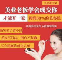 美容连锁老总懂得交易量，你才能够开一家盈利50美容院，从看诊到交易量，从获客到招客