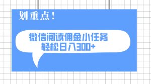 2025最新微信阅读小每日任务，0成本费，轻轻松松日入300 可引流矩阵可变大