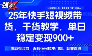 25年全新快手视频短视频卖货，单日平稳转现900 ，并没有技术门槛，做就会有盈利