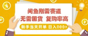 闲鱼平台刚性需求跑道，无需囤货，回购率高，初学者当日出单，日入好几张，持续稳定