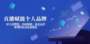 直播间创变个人ip：IP人物关系营造、内容规划、连麦直播经营、卖货转换及复盘总结提升