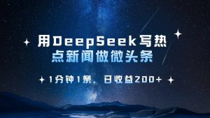 用DeepSeek写网络热点头条，1min1条，日盈利200