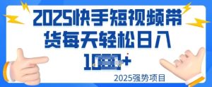 2025最新快手小店运营，单日变现多张新手小白轻松上手