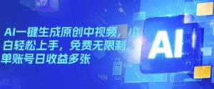 AI一键生成原创设计中视频，新手快速上手，完全免费不受限制，单账户日盈利好几张