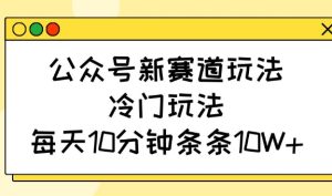 微信公众号新生态游戏玩法，小众游戏玩法，每日10min一条条10W