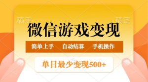 微信游戏转现游戏玩法，单日最少500 ，正常的日入800 ，简单易操作