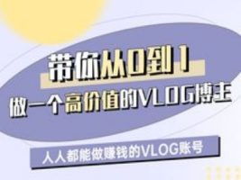 陪你从0-1做一个高颜值VLOG时尚博主一期，人人都可以做赚钱的VLOG账户