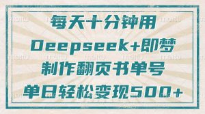 每天十分钟，用Deepseek 即梦，制做翻页书运单号，玩命增粉，单日转现500