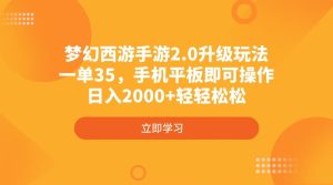 梦幻西游端游2.0升级玩法，一单35，手机平板电脑即可操作，日入2000 轻松