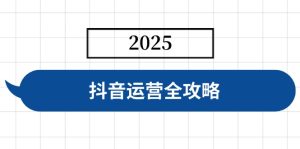 自媒体运营攻略大全，包含账户构建、人物关系营造、投流等，迅速养号，完成转现