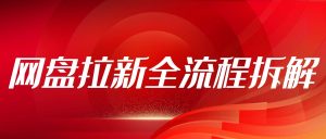 零粉丝起步！网盘拉新全流程拆解，每天1小时就能赚零花钱