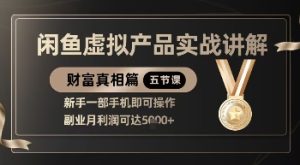 精品！闲鱼虚拟产品实战讲解，新手一部手机即可操作，副业月利润可达5k+