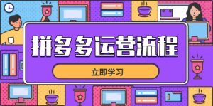 拼多多运营步骤，从选款到总流量，全链路营销运营方法，助推店面打造爆款